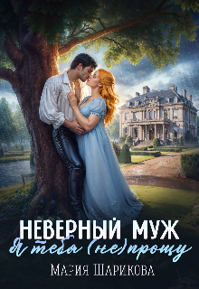 Неверный муж. Я тебя (не) прощу, Мария Шарикова