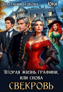 Вторая жизнь графини, или снова свекровь, Анастасия Гудкова