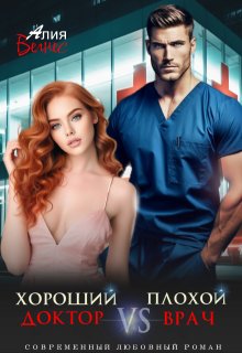 Хороший доктор Vs Плохой врач, Алия Велнес