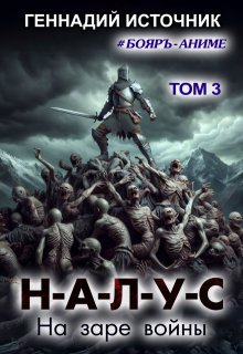 Налус: На заре войны — Том 3 — Бояръ-Аниме, Геннадий Источник