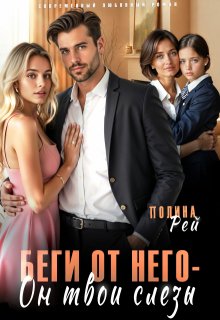 Беги от него — он твои слёзы, Полина Рей