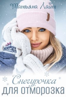 Снегурочка для Отморозка, Татьяна Лайт