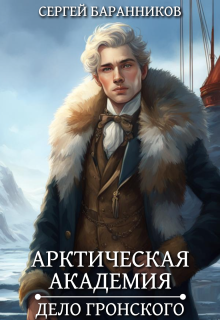 Арктическая академия. Дело Гронского, Сергей Баранников
