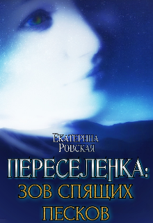 Переселенка 2: Зов Спящих песков, Екатерина Ровская