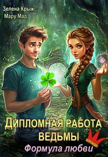 Дипломная работа ведьмы. Формула любви, Мару Мар