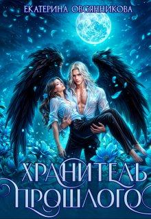 Хранитель прошлого, Екатерина Овсянникова