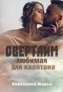 Овертайм. Любимая для капитана, Марья Коваленко