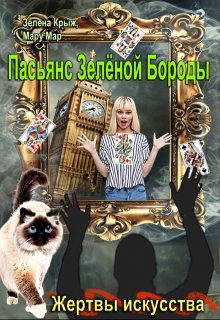 Жертвы искусства. Пасьянс Зеленой бороды, Зелена Крыж (Елена Крыжановская)