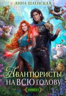 Авантюристы на всю голову, или Найти любовь, ограбить принца, Анна Шаенская
