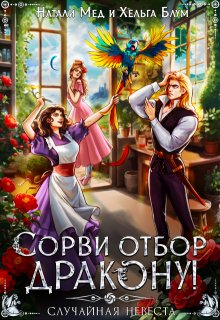Сорви отбор дракону, или Случайная невеста, Натали Мед
