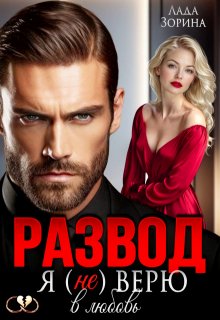 Развод. Я (не) верю в любовь, Лада Зорина