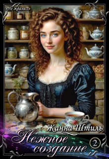 Нежное создание. Книга вторая, Жанна Штиль