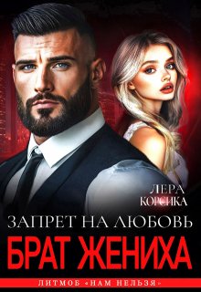 Брат жениха. Запрет на любовь, Лера Корсика