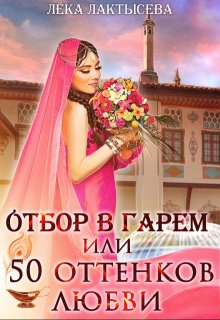 Отбор в гарем, или 50 оттенков любви, Лёка Лактысева