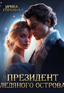 Президент ледяного острова, Ирина Соркина