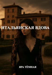 Итальянская вдова, Яра Тёмная