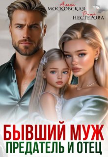 Бывший муж, предатель и отец, Рита Нестерова