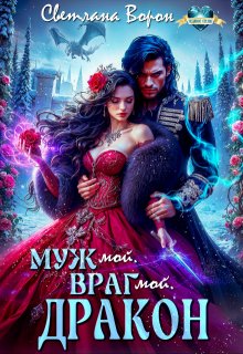 Муж мой. Враг мой. Дракон, Светлана Ворон