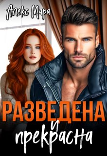 Разведена и Прекрасна, Алекс Мара