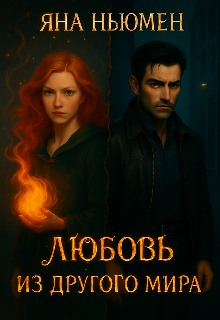 Любовь из другого мира, Ян Ньюмен