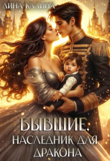 Бывшие. Наследник для дракона, Лина Калина