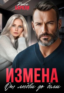 Измена. От любви до боли, Рика Баркли
