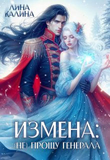 Измена: (не) прощу генерала, Лина Калина