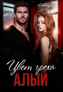Цвет греха. Алый, Салиева Александра