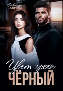 Цвет греха. Чёрный, Салиева Александра