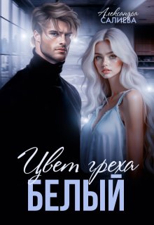 Цвет греха. Белый, Салиева Александра