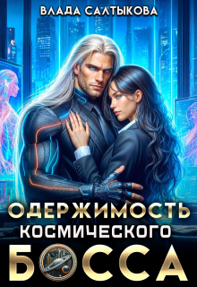 Одержимость космического босса, Влада Салтыкова