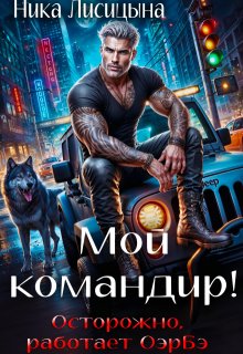 Мой командир!, Ника Лисицына