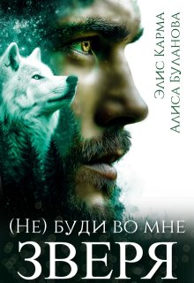 Не буди во мне зверя, Элис Карма