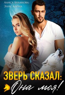 Зверь сказал: она моя!, Алиса Буланова