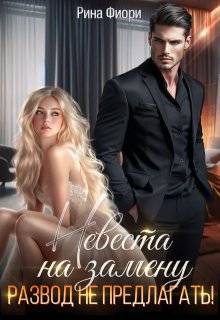 Невеста на замену. Развод не предлагать!, Рина Фиори