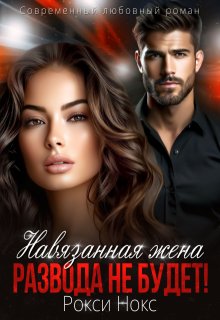 Навязанная жена. Развода не будет!, Рокси Нокс