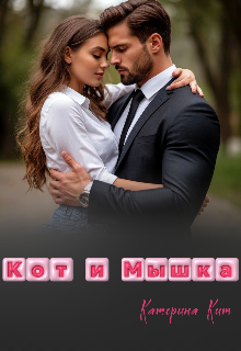 Кот и Мышка, Катерина Кит