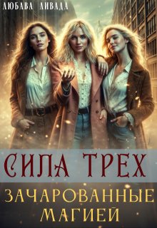 Сила трех: Зачарованные магией, Любава Ливада