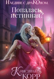 Наедине с драконом. Попалась, истинная?, Кристина Корр