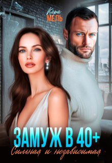 Замуж в 40. Сильная и независимая, Кара Мель