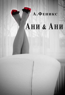 Ани & Ани, Ана Феникс