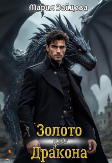 Золото для дракона, Мария Зайцева
