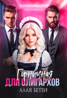 Горничная для олигархов, Алая Бетти