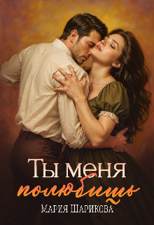Ты меня полюбишь, Мария Шарикова