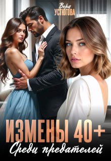 Измены 40+. Среди предателей, Вера Устюгова