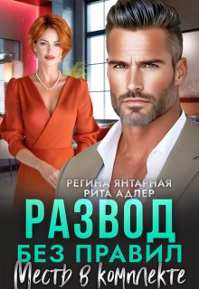 Развод без правил. Месть в комплекте, Регина Янтарная