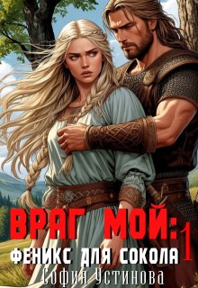 Враг мой: Сокол для Феникса 1, София Устинова