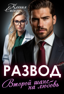 Развод. Второй шанс на любовь, Ксения Сибирь