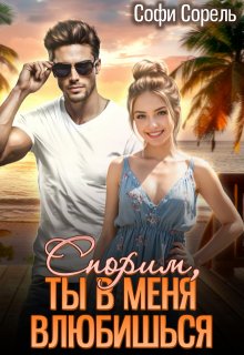 Спорим, ты в меня влюбишься?, Софи Сорель