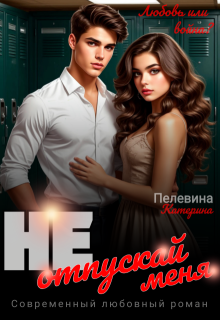 Не отпускай меня, Пелевина Катерина